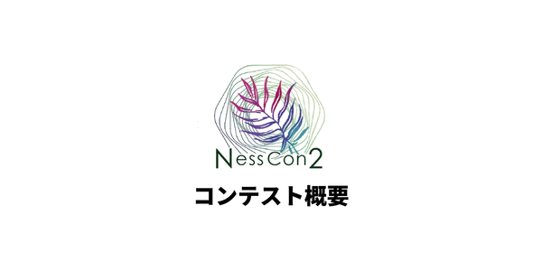 ねすこん2に参加しよう！ 参加概要まとめ