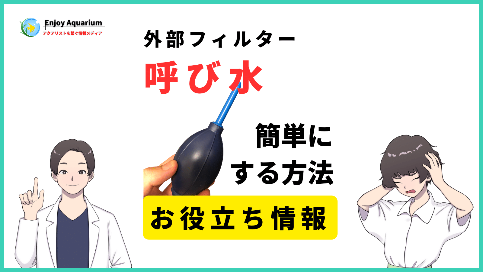 水槽フィルターの呼び水できない人は100均アイテムで簡単に解決