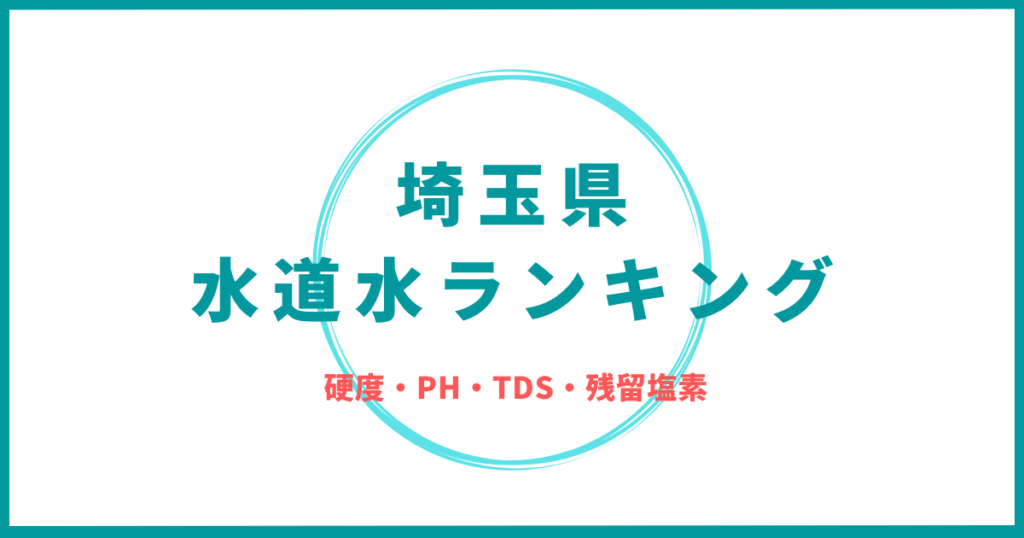 埼玉県の水道水ランキング