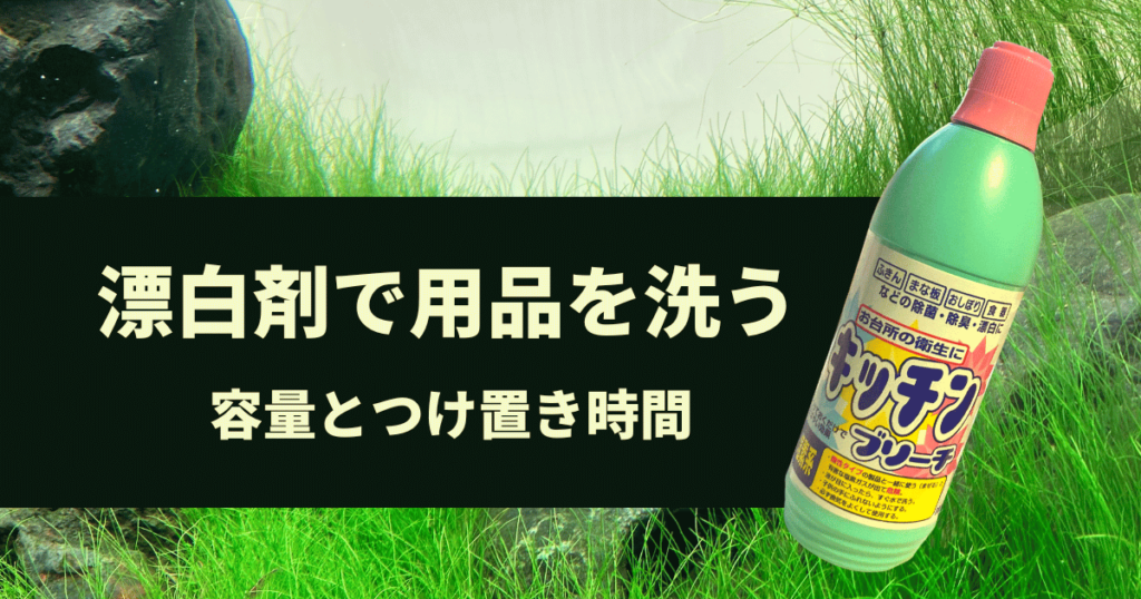 水槽用品を漂白剤(ハイター)で洗う失敗しない容量とつけ置き時間