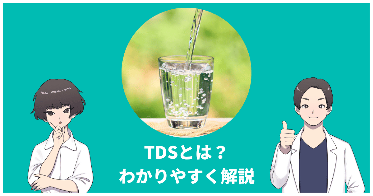 水槽TDSって何？