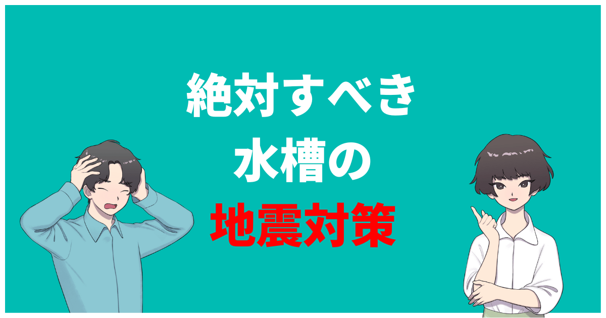 水槽の地震対策！転倒と水漏れさせない必須アイテム10選