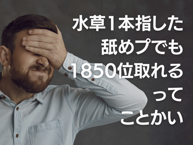 1850を簡単にとれた考察