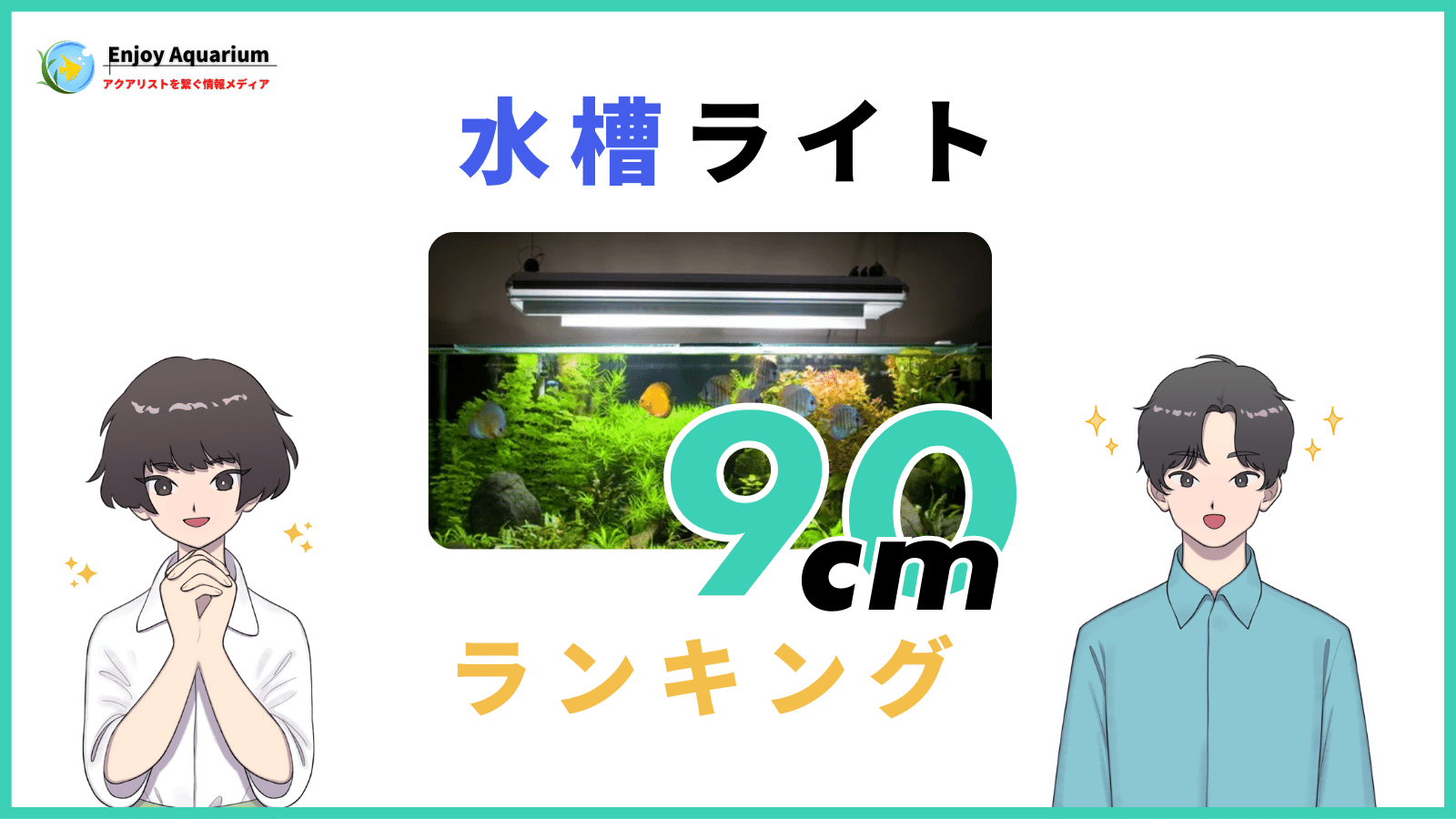 90cm水槽ライトおすすめランキング