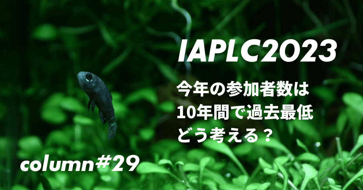 IAPLC2023の結果を振り返る