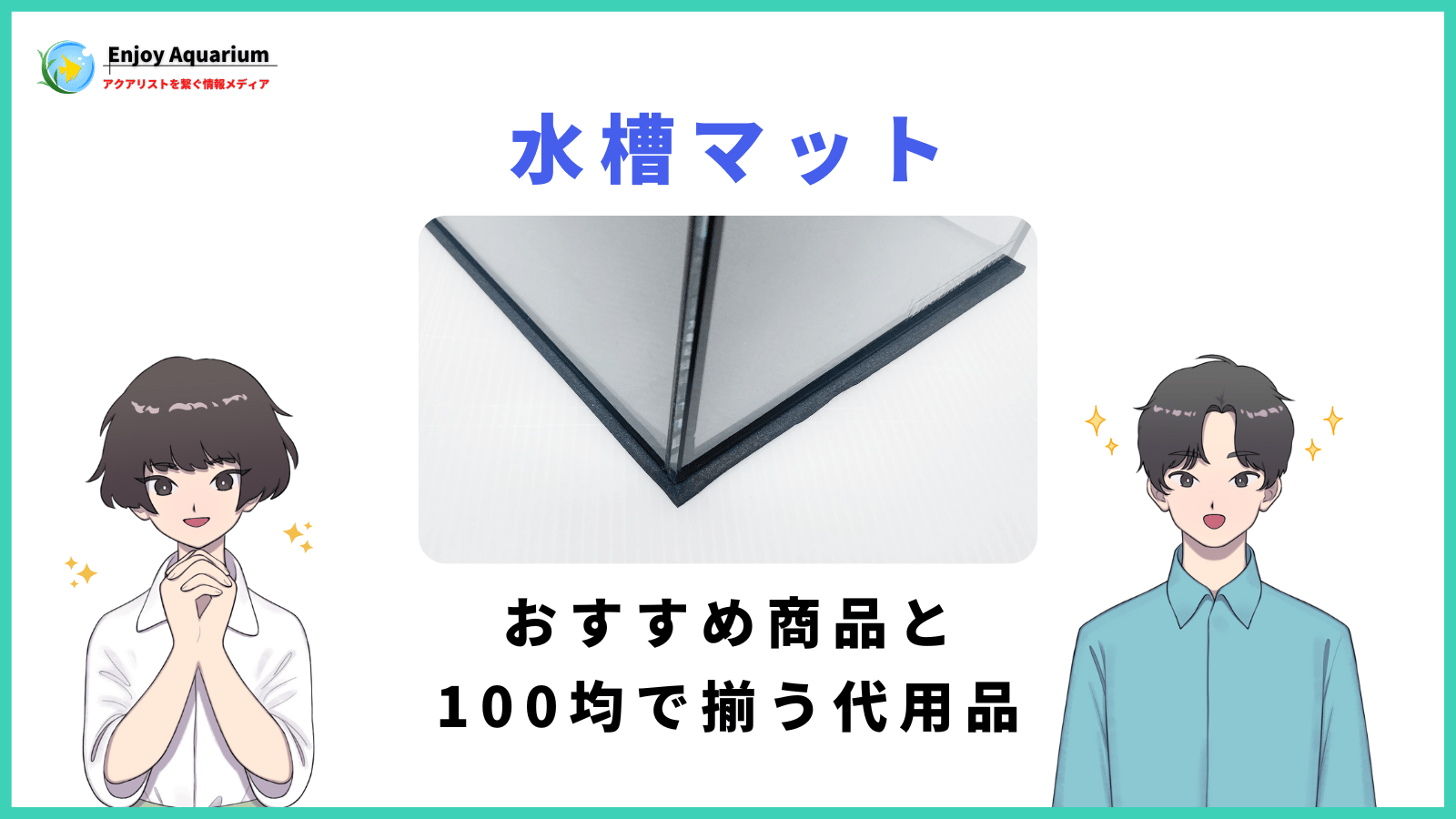 水槽マットおすすめ商品と100均で買える代用品